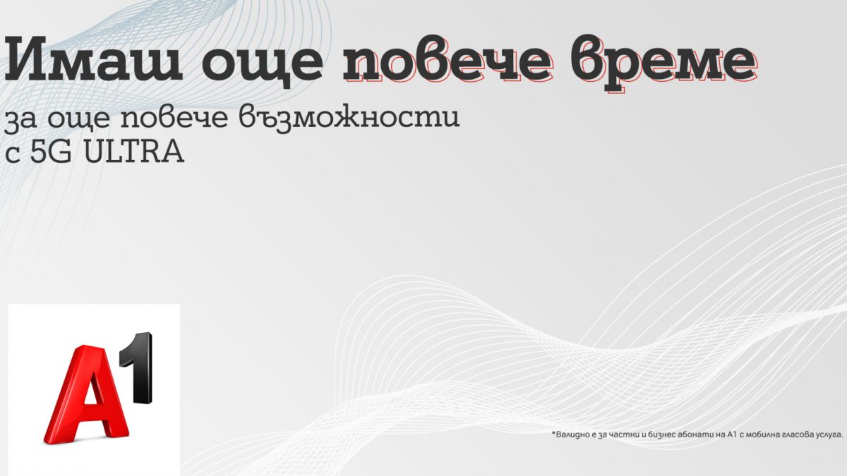 Двоен ръст на потребителите на 5G ULTRA през лятото: А1 удължава безплатния достъп до 5G до края на годината