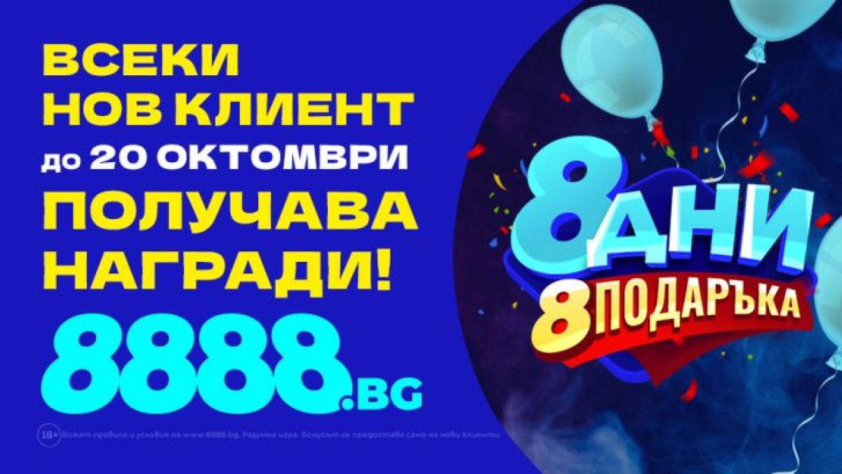 Всеки нов клиент до 20 октомври получава награди на 8888.bg