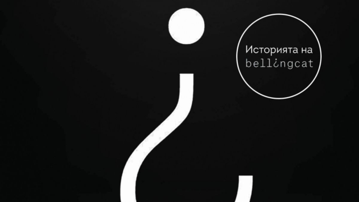 Ние сме БЕЛИНГКАТ: Как група интернет детективи успя да разреши някои от най-големите престъпления на нашето време