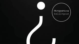 Ние сме БЕЛИНГКАТ: Как група интернет детективи успя да разреши някои от най-големите престъпления на нашето време