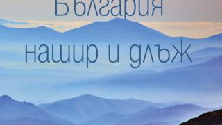 Пътешественикът Иван Панкев ще ни разходи из „България нашир и длъж“ на премиерата на новата си книга