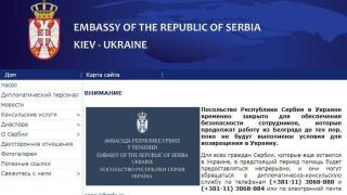 Сърбия хлопна кепенците на посолството си в Киев