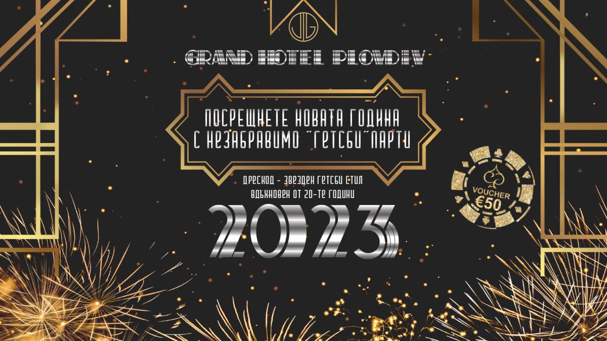 Посрещнете Новата 2023 година с незабравимо „Гетсби“ парти!