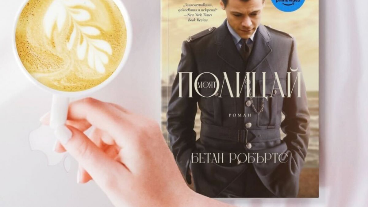 Романът, вдъхновил предстоящия филм „Моят полицай“ с Хари Стайлс, вече и на български