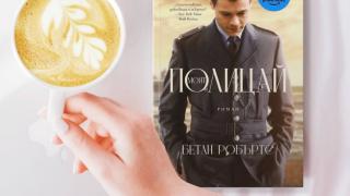Романът, вдъхновил предстоящия филм „Моят полицай“ с Хари Стайлс, вече и на български