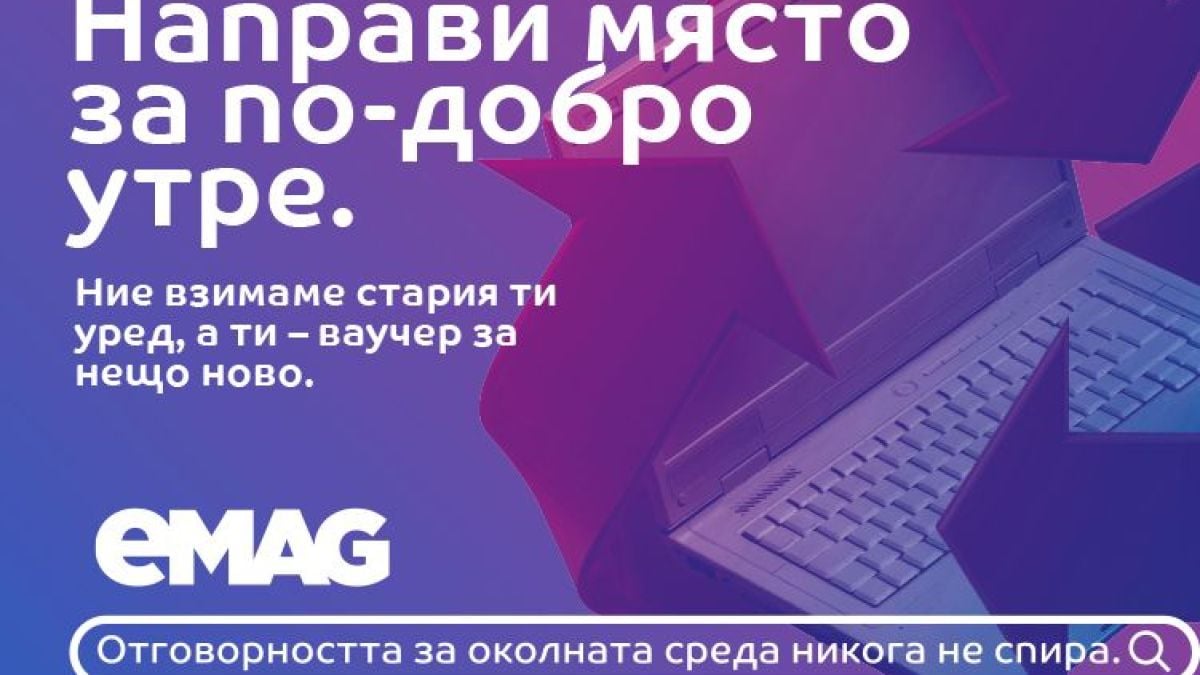 Връщаме стара техника и се грижим за природата с eMAG