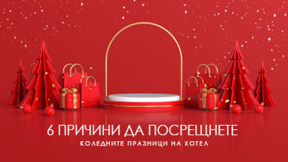 6 причини да посрещнем Коледните празници на хотел