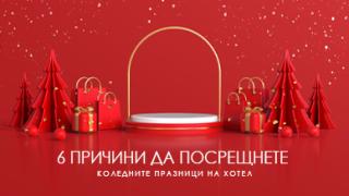 6 причини да посрещнем Коледните празници на хотел