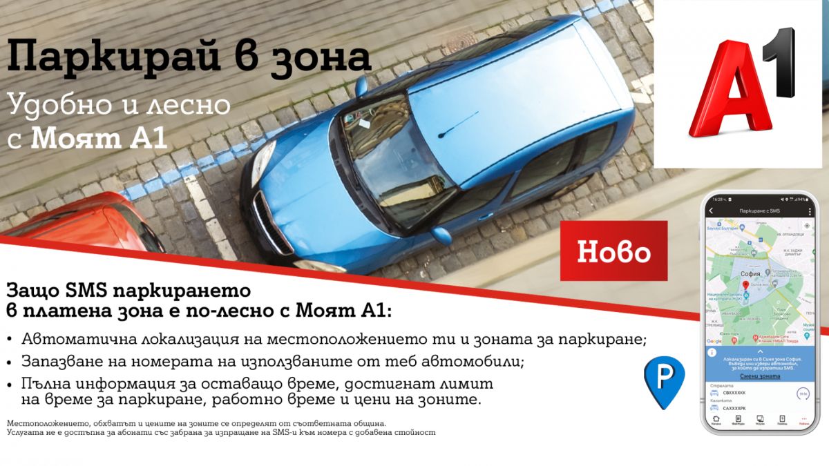 Платеното паркиране вече е бързо и лесно с „Моят A1”