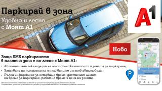 Платеното паркиране вече е бързо и лесно с „Моят A1”