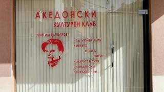 Разгаря се скандалът с македонския културен клуб в Благоевград, общината с гневна декларация