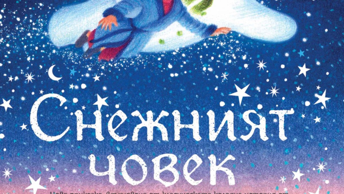 Култова детска класика вдъхновява великолепното издание „Снежният човек“ от Майкъл Морпурго 