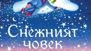 Култова детска класика вдъхновява великолепното издание „Снежният човек“ от Майкъл Морпурго 
