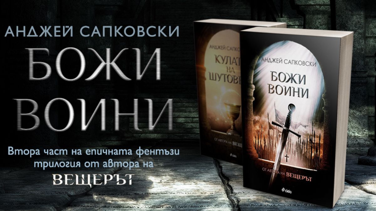 Излиза втора част от серията, която самият автор на „Вещерът“ определя като делото на живота си 