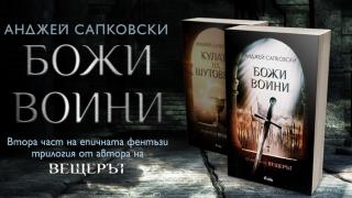 Излиза втора част от серията, която самият автор на „Вещерът“ определя като делото на живота си 