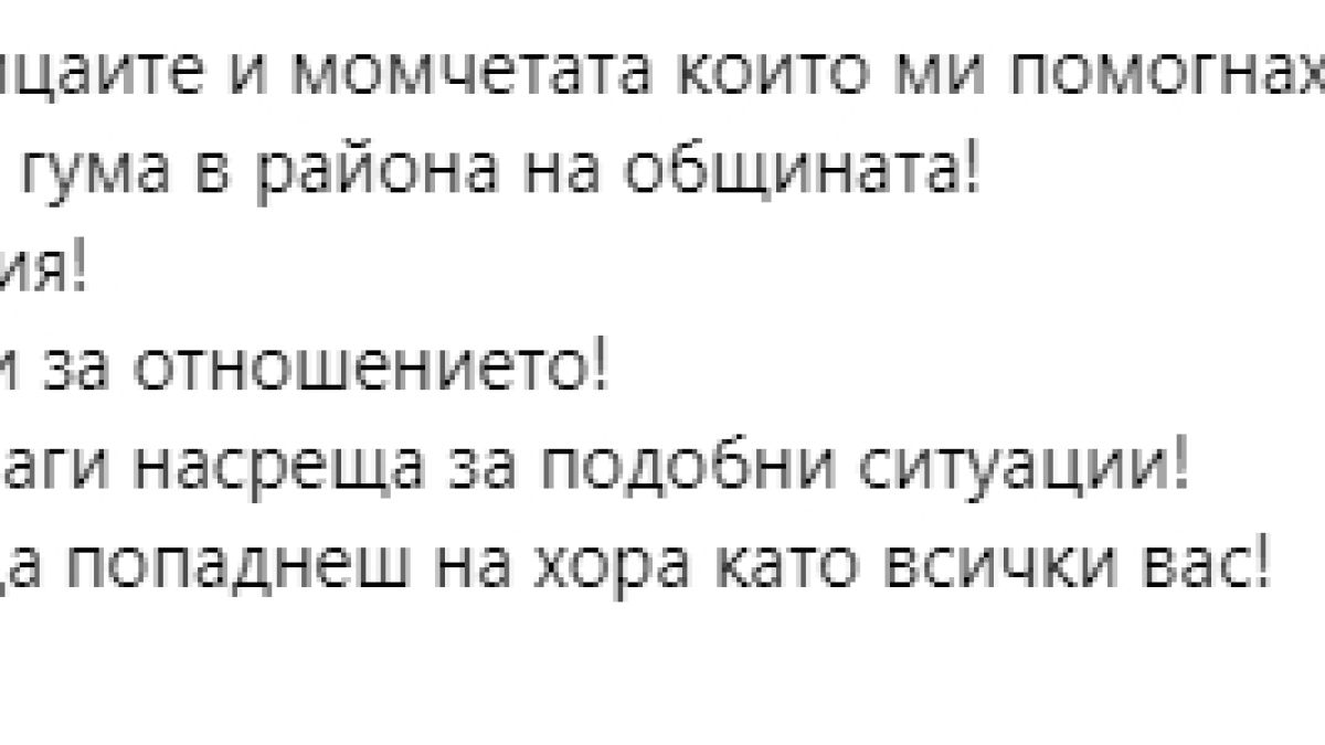 Млада жена изпадна в тежка ситуация посред нощ в Смолян, ето кой ѝ се притече на помощ