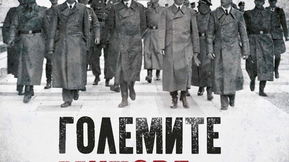 Екип от историци разбива „Големите митове на Втората световна война“