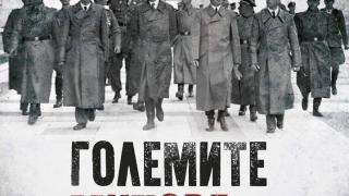 Екип от историци разбива „Големите митове на Втората световна война“