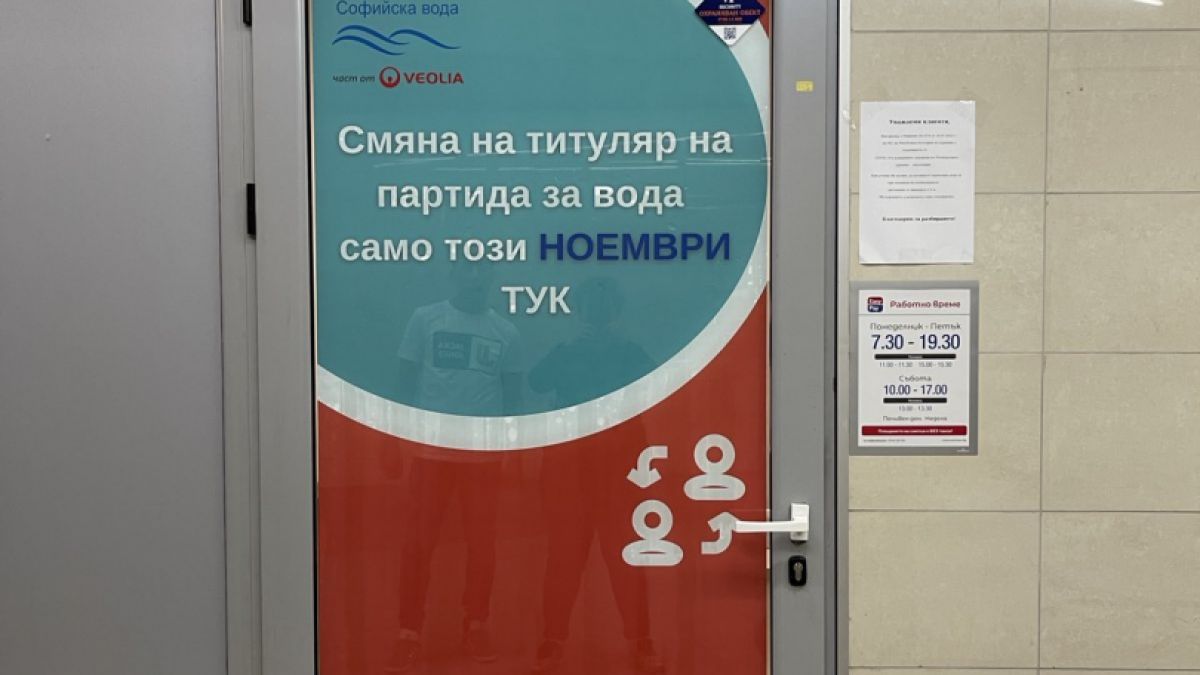 Смяна на титуляр на партида за вода в изнесен офис