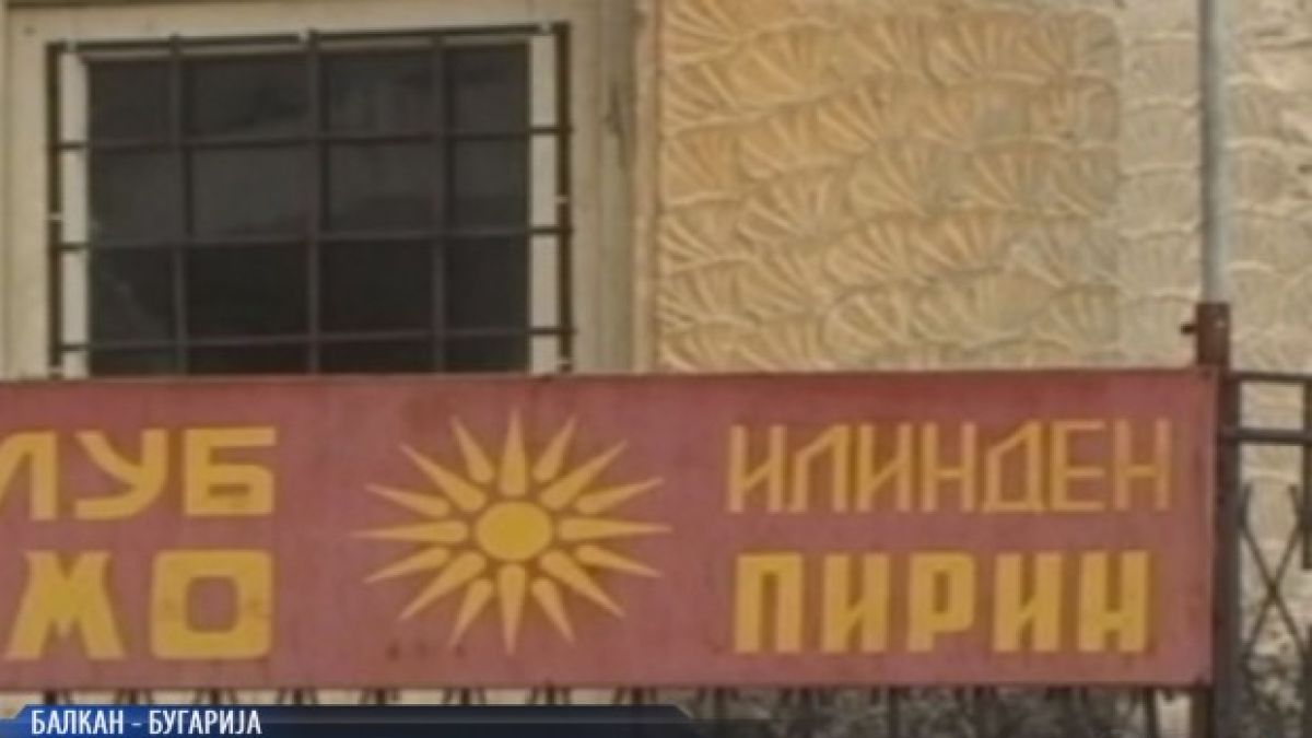 Изхвърляне: Македонистите у нас отварят клубове в дворовете си, били поробени
