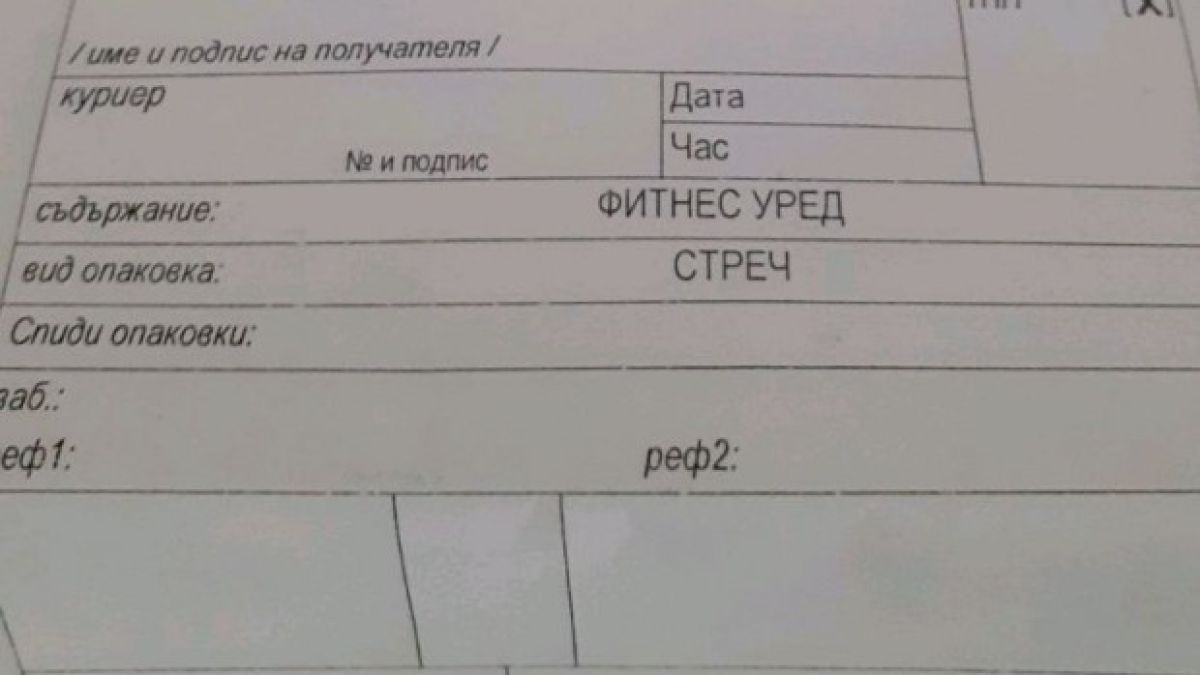 Измама от страна на куриерска фирма? Ето как отговориха от "Спиди"