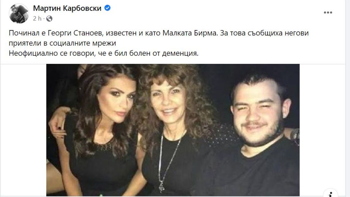Първа версия за внезапната смърт на Малката Бирма