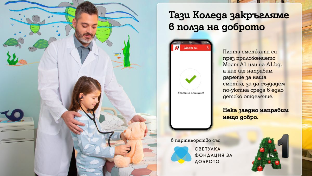 Тази Коледа А1 ще закръгля платените сметки през Моят А1 в полза на фондация „За доброто“