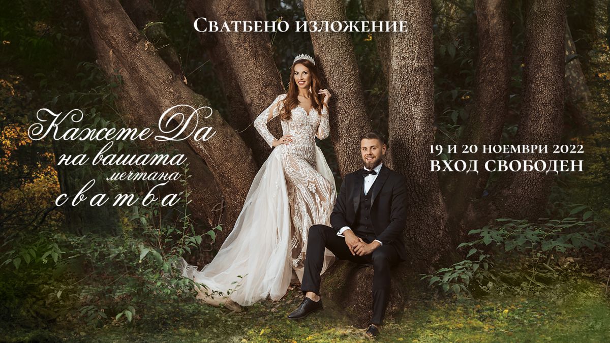 Бъдете гости на своя мечтан сватбен ден!