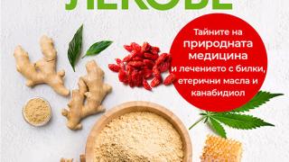 "Древните лекове": Тайните на природната медицина и лечението с билки, етерични масла и канабидиол 