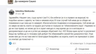 Майка на момче като Сашко с ценни насоки към доброволците