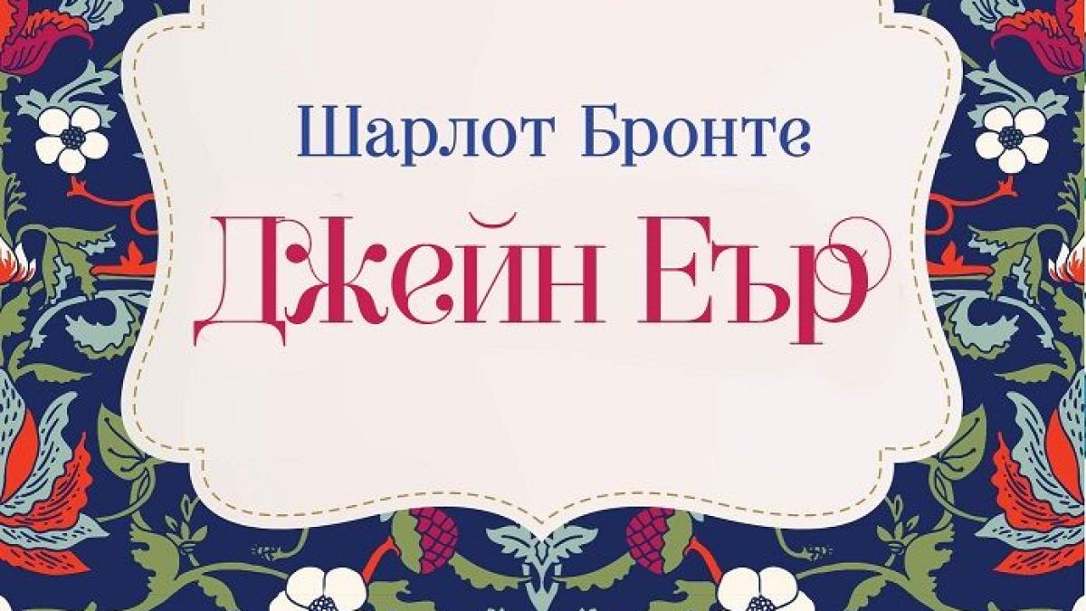 Най-обичаната творба на Шарлот Бронте излиза в ново издание 