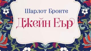 Най-обичаната творба на Шарлот Бронте излиза в ново издание 