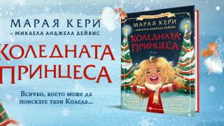 Марая Кери с първа коледна книжка за деца 