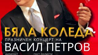Васил Петров с празнично турне за Рождество Христово