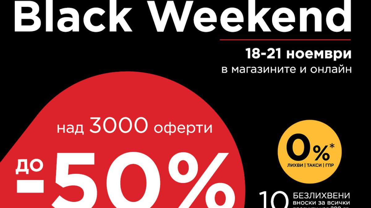 Намаления до -50% на Black Weekend в Технополис