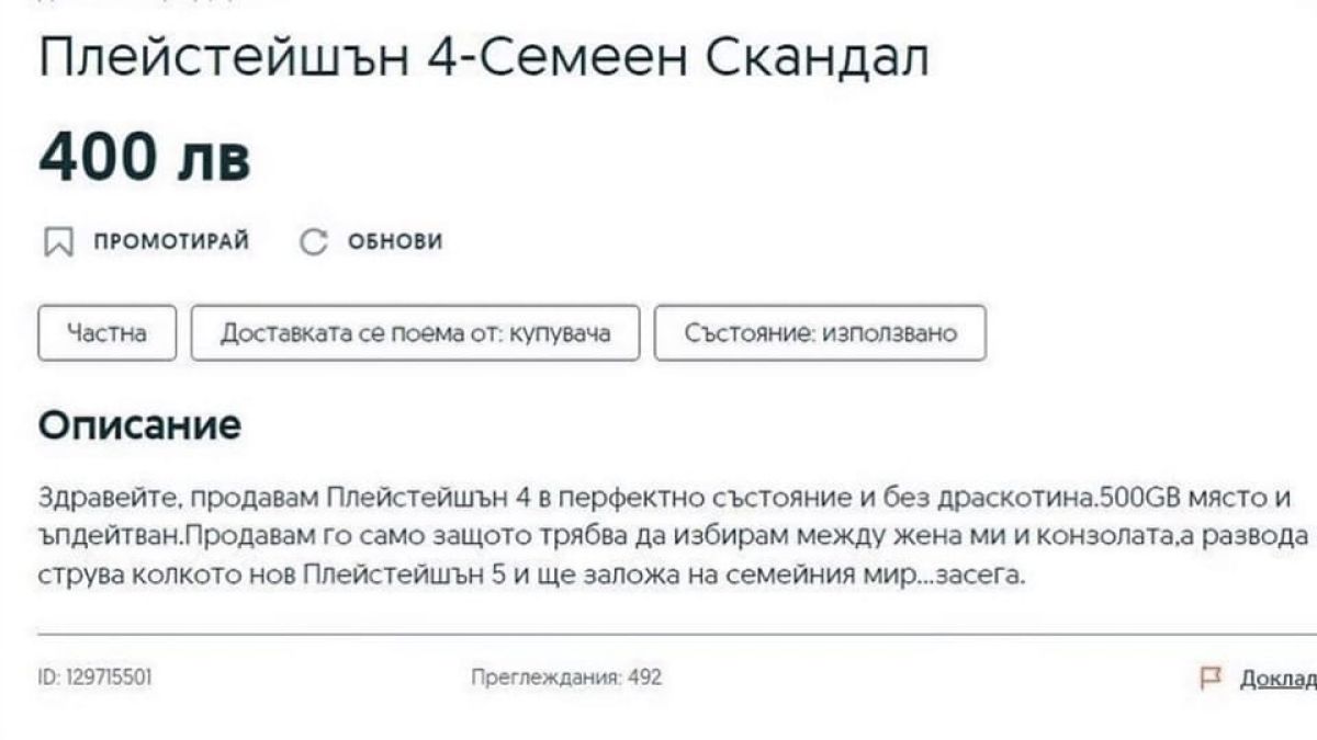 Бомба в мрежата: Нашенец изби рибата, ето защо си продава Плейстейшъна