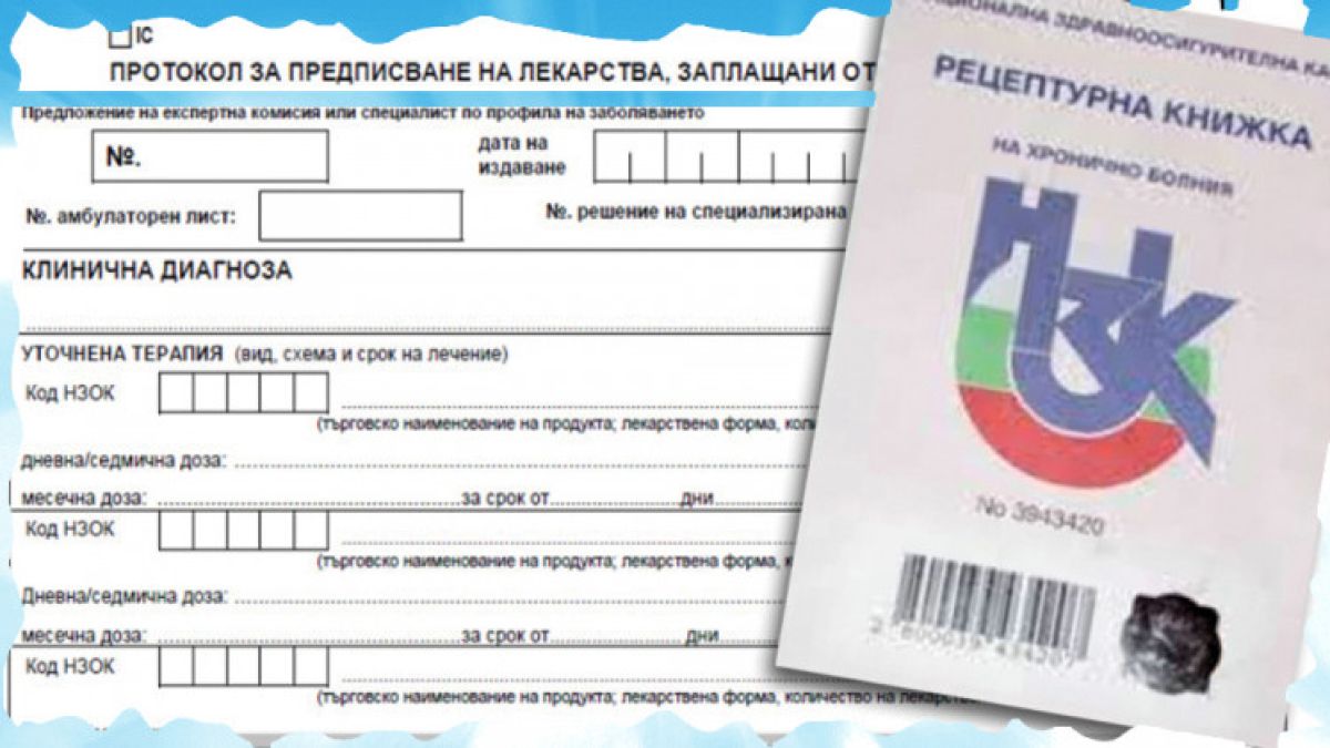 Консултация: Как да получа протокол за безплатни лекарства?