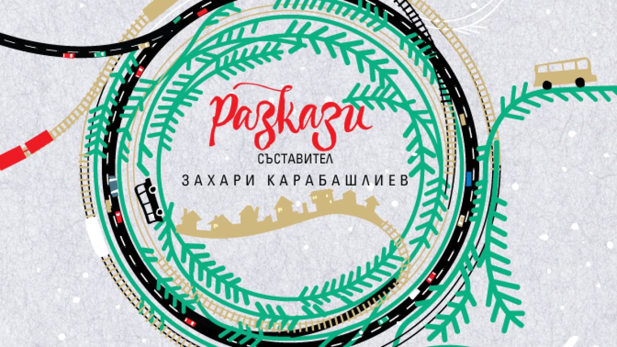 Български писатели улавят духа на Коледа в сборник с разкази