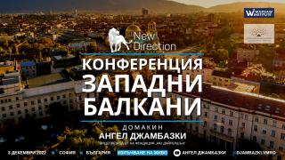 Западните Балкани отново във фокуса на конференция, организирана от Ангел Джамбазки 