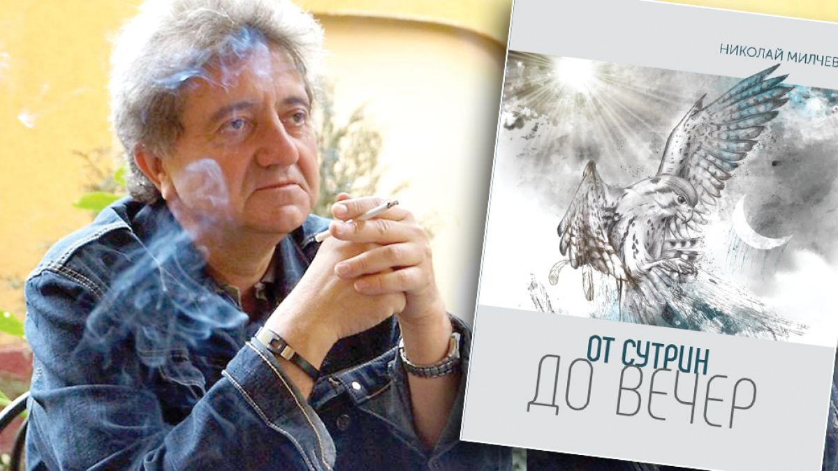 Николай Милчев: Оставам с голяма надежда да разбера някой ден какво е да си дядо