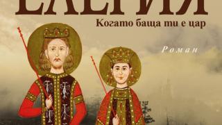 "Елегия. Когато баща ти е цар" от Неда Антонова