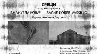 „Срещи“-те на живо в Музей-галерия „Анел“