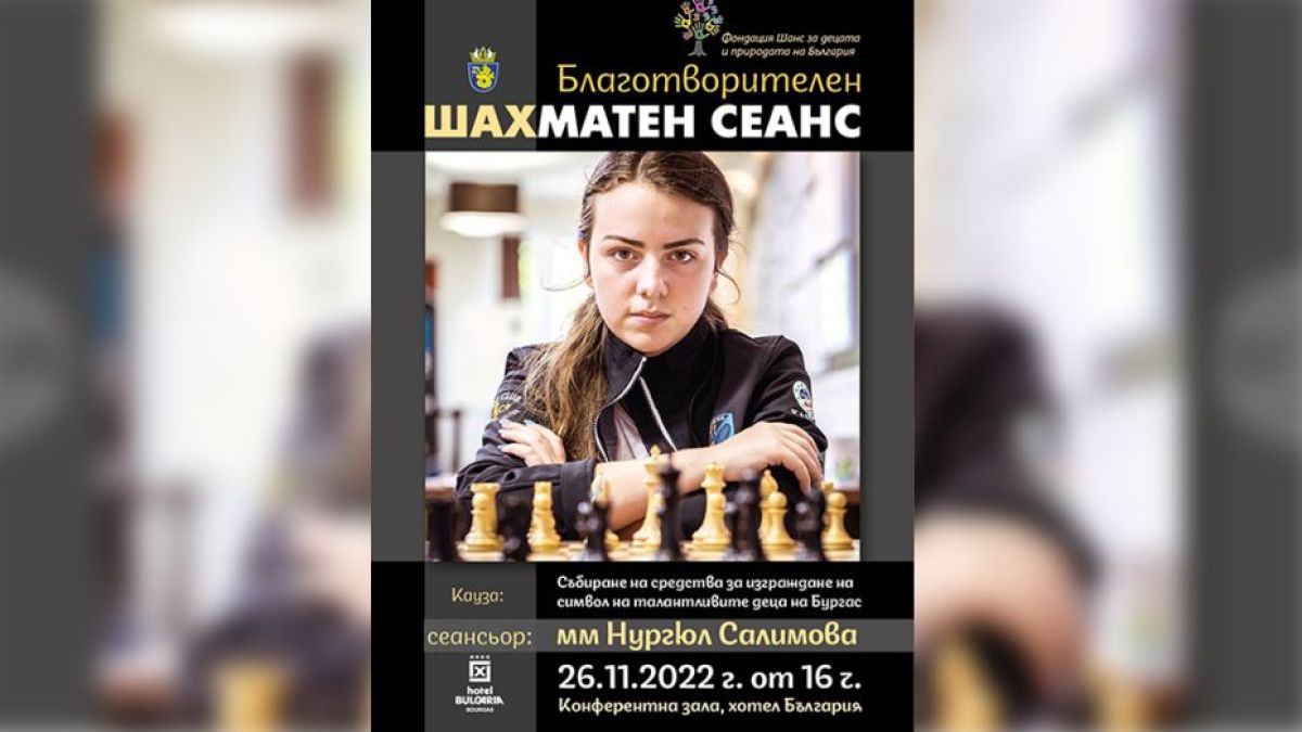 Световна звезда в шаха идва в Бургас, всеки може да се докосне до нея, ако...