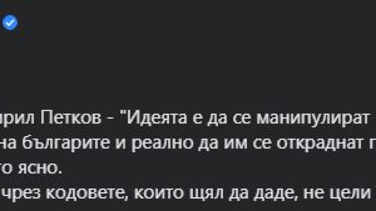 Брътвежите и оправданията на Петков подпалиха мрежата