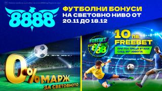Бонуси като за Световно на 8888.bg