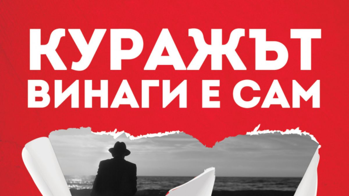 Роберто Савиано: "Куражът винаги е сам"