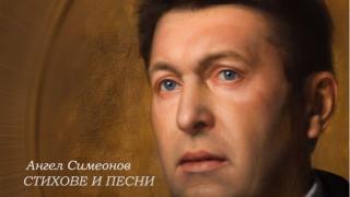 Ангел Симеонов подари на феновете си нова компилация от хитови песни по негови стихове