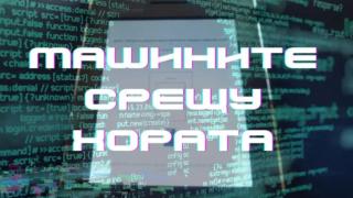 Ексминистър и компютърен спец доказа: С машините се извършват най-мащабните манипулации на изборите