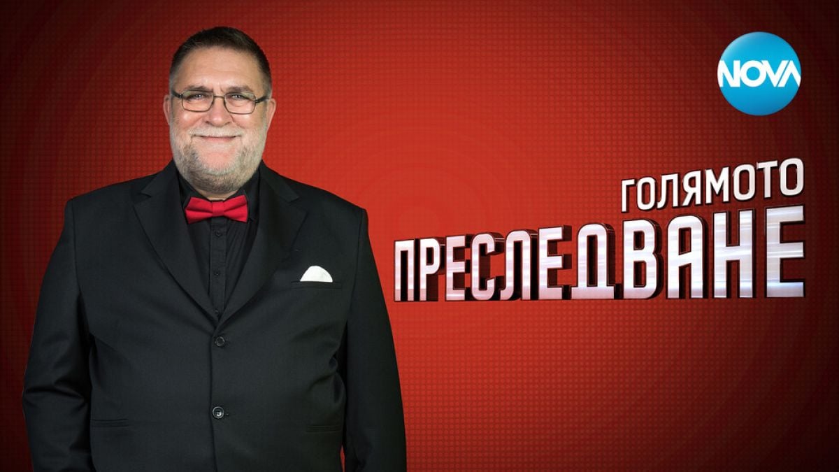 Мъдрецът от "Голямото преследване" с прелюбопитни признания пред БЛИЦ за...