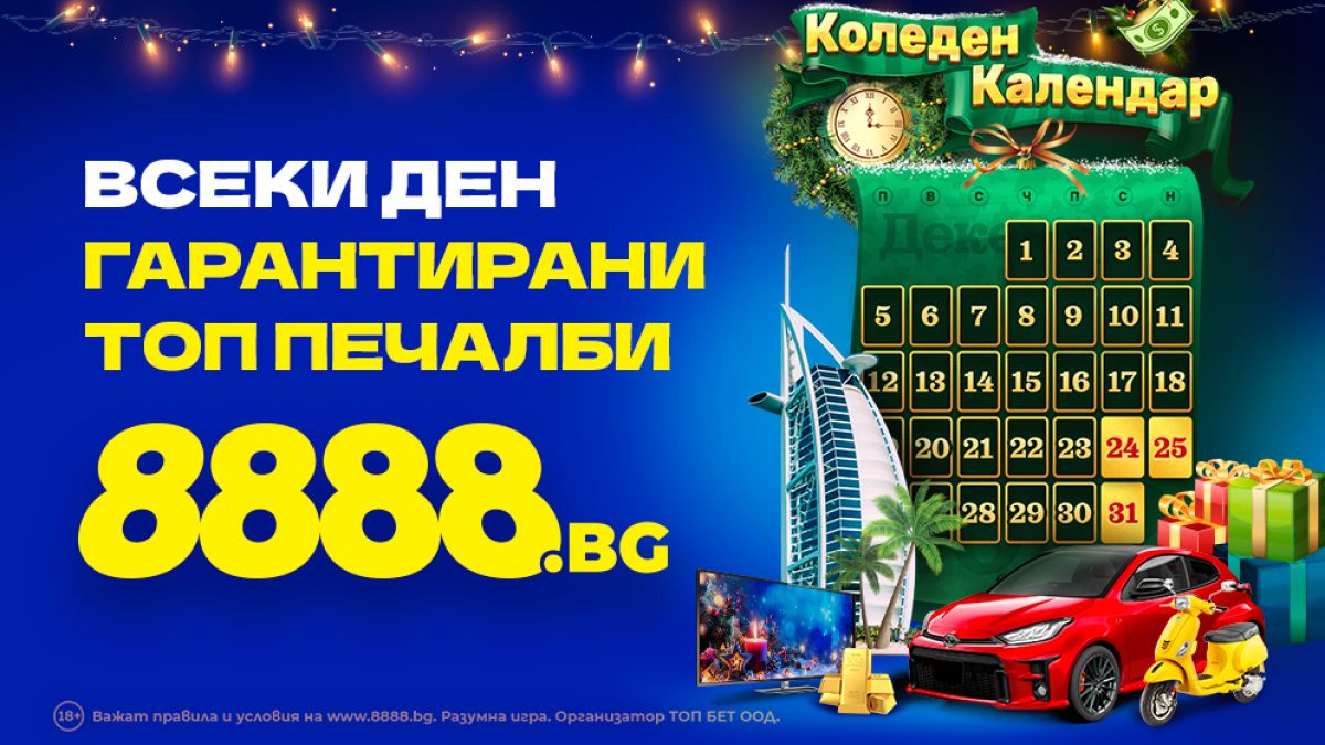 Коледен календар с ГАРАНТИРАНИ ПЕЧАЛБИ на 8888.bg
